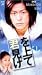 君を見上げて 1 [VHS]
