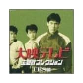 大映テレビ主題歌コレクション~TBS編~