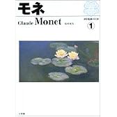 西洋絵画の巨匠 (1)   モネ