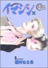 イマジン (10) (ヤングユーコミックス―Chorus series)