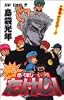 世紀末リーダー伝たけし! (9) (ジャンプ・コミックス)