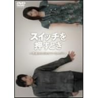 �X�C�b�`�������Ƃ�~�N�����͂Ȃ������Ă����?~ [DVD]