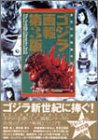 ゴジラ画報―東宝幻想映画半世紀の歩み (B Media Books Special)