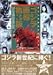 ゴジラ画報―東宝幻想映画半世紀の歩み (B Media Books Special)