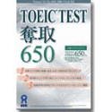 TOEIC TEST 奪取 650