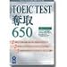 TOEIC TEST 奪取 650