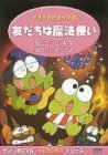 けろけろけろっぴの 友だちは魔法使い [DVD]