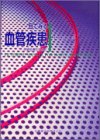 目でみる血管疾患―外来診療のために