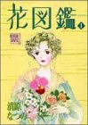 花図鑑 1 (ぶーけコミックスワイド版)