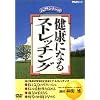 健康になるストレッチング [DVD]