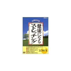 健康になるストレッチング