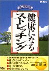 健康になるストレッチング