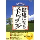 ���N�ɂȂ�X�g���b�`���O [DVD]