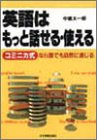 英語はもっと話せる・使える―コミニカ式なら誰でも自然に通じる/