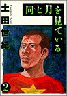同じ月を見ている (2) (ヤングサンデーコミックス)