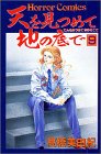 天を見つめて地の底で (9)