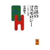 昔話のコスモロジー―ひとと動物との婚姻譚 (講談社学術文庫)