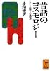 昔話のコスモロジー―ひとと動物との婚姻譚 (講談社学術文庫)