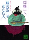 解決まではあと6人 (講談社文庫)