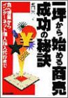 一坪から始める商売 成功の秘訣―食べ物屋からインターネット個人輸入代行まで