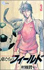 俺たちのフィールド (3) (少年サンデーコミックス)