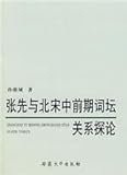 張先与北宋中前期詞壇関係談論(中国語)