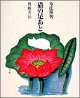 書評 猫の足あと (創作児童文学) by 美佐野