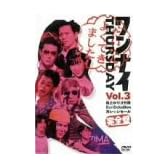 ワンナイ THURSDAY Vol.3 [DVD]