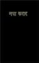 Marathi New Testament-FL (Marathi Edition)