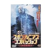 スポンティニアス コンバッション～人体自然発火～ [DVD]