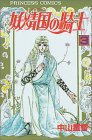 妖精国(アルフヘイム)の騎士―ローゼリィ物語 (3) (PRINCESS COMICS)