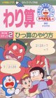 ドラえもんおもしろ学習シリーズ わり算(2) ひっ算のやり方