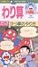 �ɥ館��󤪤⤷���ؽ����꡼�� ��껻(2) �Ҥû��Τ���� [VHS]
