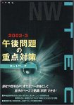『午後問題の重点対策 2002-3 ネットワーク』の写真
