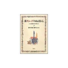 薪ストーブのある暮らし―八ケ岳南麓、森の家から