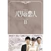 パリの恋人 DVD-BOX 2