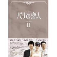 パリの恋人 DVD-BOX 2