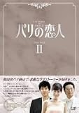 �p���̗��l DVD-BOX 2