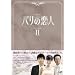 �p���̗��l DVD-BOX 2