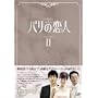 �p���̗��l DVD-BOX 2
