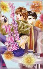 シャッターチャンスは甘い誘惑 (アルルノベルス)