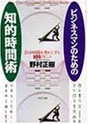 Cover image : ビジネスマンのための知的時間術―「自分時間」を豊かにする101のヒント (PHP文庫)