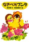 なきべそプンタ (どうわがいっぱい)