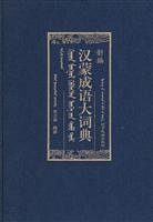 New Dictionary of Chinese Idioms and Mongolia (Paperback)