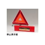 アムス(Ams) MS-62 停止表示板（三角停止板） 昼夜間兼用型
