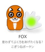 POK-US-000006 POKEN (ポーケン)FOX