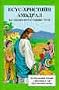 Mongolian Children's Bible / Picture Bible of the New Testament in Mongolian