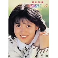 西村知美さん