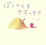 ぼくのやま ママのやま 画像