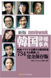 新版 movieweek韓国俳優事典